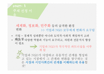 NGO와 기업과의 관계변화-3