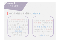 NGO와 기업과의 관계변화-6