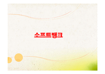 소프트 뱅크의 제곱병법-3