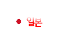 중, 일, 동남아 비즈니스매너사례조사-8