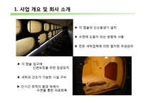 캡슐호텔 사업계획서-11