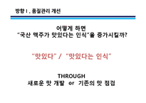 하이트진로 맥주 마케팅 전략-8