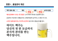 하이트진로 맥주 마케팅 전략-13