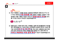SK텔레콤, LG + 의 서비스 마케팅-4