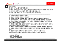 SK텔레콤, LG + 의 서비스 마케팅-6