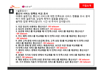 SK텔레콤, LG + 의 서비스 마케팅-7
