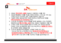 SK텔레콤, LG + 의 서비스 마케팅-9