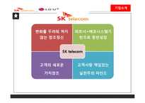 SK텔레콤, LG + 의 서비스 마케팅-10
