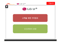 SK텔레콤, LG + 의 서비스 마케팅-12