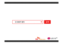 SK텔레콤, LG + 의 서비스 마케팅-13
