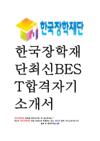 한국장학재단 KOSAF 인턴 최신 BEST 합격 자기소개서!!!!-1