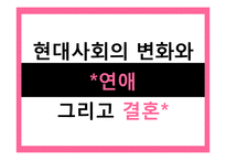[여성학] 현대사회의 변화와 연애, 결혼의 변화 고찰-1