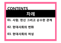 [여성학] 현대사회의 변화와 연애, 결혼의 변화 고찰-2