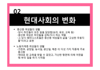 [여성학] 현대사회의 변화와 연애, 결혼의 변화 고찰-5