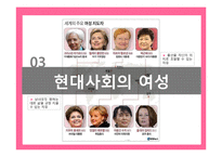 [여성학] 현대사회의 변화와 연애, 결혼의 변화 고찰-11