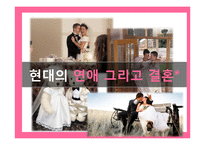 [여성학] 현대사회의 변화와 연애, 결혼의 변화 고찰-12