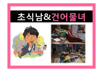 [여성학] 현대사회의 변화와 연애, 결혼의 변화 고찰-13