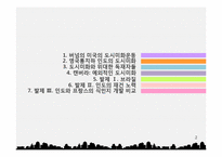 [도시계획] 제 6장 기념비의 도시-2