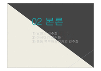 제 3세계 민주화 전망과 과제-6