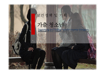 가출청소년 실태와 관련 정책 연구-1