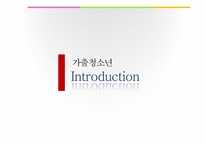 가출청소년 실태와 관련 정책 연구-3