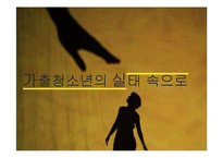 가출청소년 실태와 관련 정책 연구-7