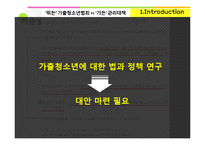 가출청소년 실태와 관련 정책 연구-8