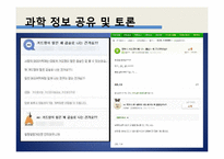 인터넷 과학 콘텐츠의 양상과 영향-18