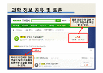 인터넷 과학 콘텐츠의 양상과 영향-19
