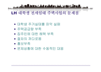 LH 대학생 전세임대 주택사업 분석-9