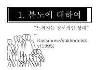분노의 치료방법과 분노를 다스리는 교육-2