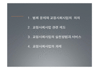 범죄 문제와 교정사회사업 고찰-2