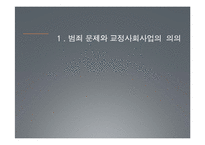 범죄 문제와 교정사회사업 고찰-3
