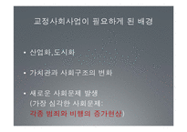 범죄 문제와 교정사회사업 고찰-5