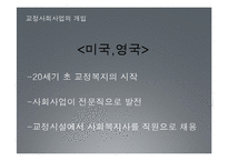 범죄 문제와 교정사회사업 고찰-6