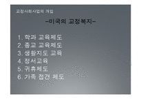 범죄 문제와 교정사회사업 고찰-7