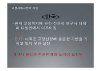 범죄 문제와 교정사회사업 고찰-9