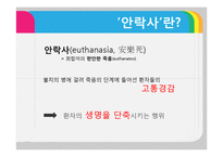 안락사에 대한 반대입장 정리-2