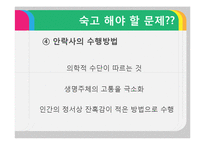 안락사에 대한 반대입장 정리-15