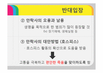 안락사에 대한 반대입장 정리-18