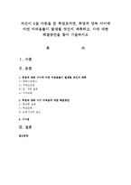 자신이 4살 아동을 둔 취업모라면, 취업과 양육 사이에 어떤 어려움들이 발생될 것인지 예측하고, 이에 대한 해결방안-1