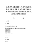 [사회복지신철기술론] 사회복지실천에 있어 전통적 모델인 심리사회모델이나 문제해결모델 등의 정신분석적 관점이 가지는 한계와 문제점-1