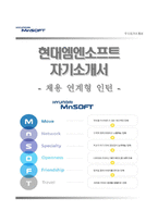 (현대앰엔소프트자기소개서 + 면접족보) 현대앰엔소프트(채용연계형인턴)자소서 [현대MN소프트합격자기소개서현대MN소프트인턴자소서항목]-1