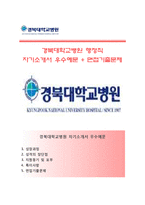 [경북대학교병원-행정직합격자기소개서] 경북대학교병원 행정직 합격자소서와 면접기출문제,경북대병원자기소개서,경북대병원자소서-1
