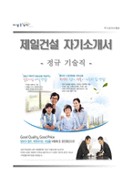 [제일건설자기소개서] 제일건설 정규기술직 합격자소서와 면접기출문제,제일건설합격자기소개서,제일건설자소서항목-1