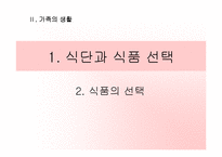 가족의 생활(식단과 식품의선택, 중학생대상, 학습지도안, 기술가정과수업안, 수업지도안, 교생실습) 파워포인트-1