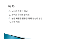 농어촌 관광(농어촌관광의문제점, 농촌자원, 농촌자원활용, 농촌경제활성화, 농어촌관광사례, 지역관광사업사례)PPT, 파워포인트-2