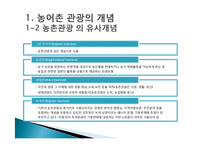 농어촌 관광(농어촌관광의문제점, 농촌자원, 농촌자원활용, 농촌경제활성화, 농어촌관광사례, 지역관광사업사례)PPT, 파워포인트-4