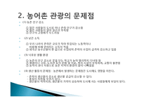 농어촌 관광(농어촌관광의문제점, 농촌자원, 농촌자원활용, 농촌경제활성화, 농어촌관광사례, 지역관광사업사례)PPT, 파워포인트-6