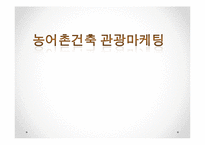 농어촌건축 관광마케팅(농촌관광, 전통문화마케팅, 농촌관광문화, 문화마케팅전략) PPT, 파워포인트-1